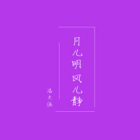 月儿明风儿静_洛天依