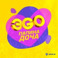 Папина доча_ЭGO