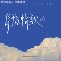 背叛情歌_王晴