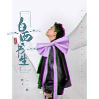 白面书生_贺一航