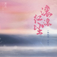 滚滚红尘_一颗狼星