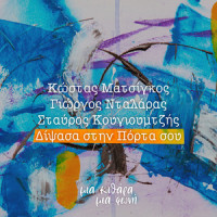 Dipsasa Stin Porta Sou_Kostas Matsigos,George Dalaras,Stavros Kougioumtzis,Manos Eleftheriou