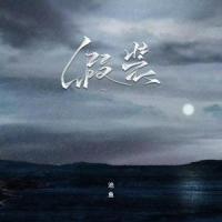 假装_池鱼