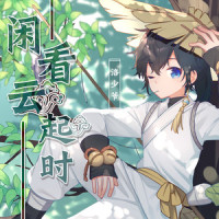 闲看云起时_洛少爷