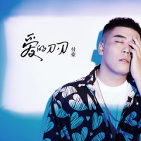伤我最深的是我最爱的人_付豪