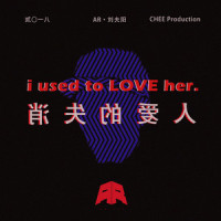 消失的爱人(Used to Love H.E.R.)_AR刘夫阳