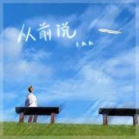 从前说_李飘飘