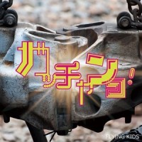 ガッチャンコ!_FLYING KIDS