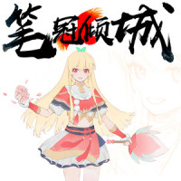 笔冠倾城_封茗囧菌