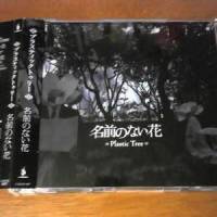 パラノイア_Plastic Tree