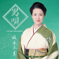 男の情話~セリフ入り~_坂本冬美
