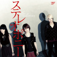 青春に、その涙が必要だ!_stereopony