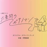 心配_伊賀拓郎