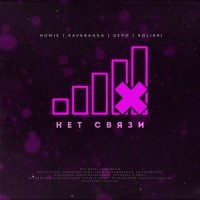 Нет связи_Homie,Kavabanga Depo Kolibri