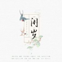 湖光水色调_异次元茶肆,MAD,笆斗山人,霖
