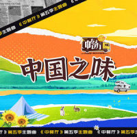 中国之味_黄晓明,宁静