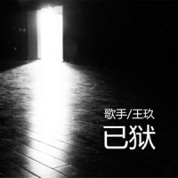 已狱_王玖