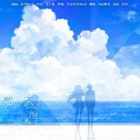 那一天从梦中醒来_雾岛,MAD