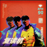 复读机FREESTYLE_盛宇D-SHINE