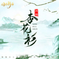 杏花衫_河图