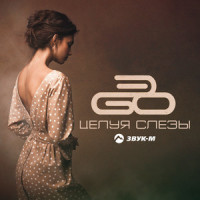 Целуя слезы_ЭGO