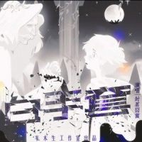 白手套_封茗囧菌