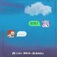 在吗_穿校服的饶舌歌手(牛牛),夫匠