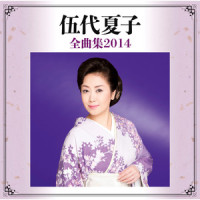 夢追い海峡_伍代夏子