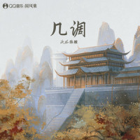 几调_次瓜锦鲤,国风集