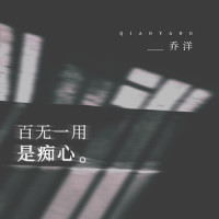 百无一用是痴心_乔洋