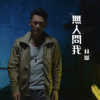 无人问我_林峯