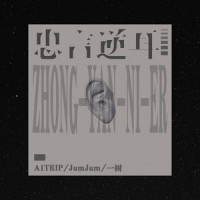 忠言逆耳_A1 TRIP,JumJum,一树