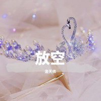 放空_洛天依