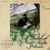 Touch of Hope_牧野由依