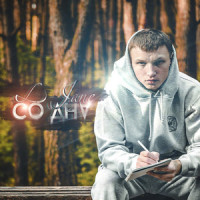 Со дна_L-Jane,Александр Панасюк
