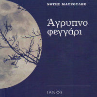 To Apomesimero Enos Faulou_Notis Mavroudis,Sokratis Malamas
