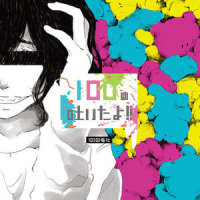 彷徨ランデブー_100回嘔吐,v flower