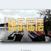 快乐摇摆_灵山村帮