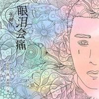 眼泪会痛_张赫宣