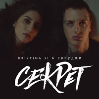 Секрет_Kristina Si,Скруджи