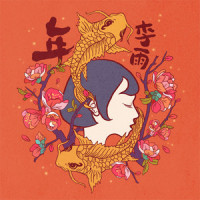 年_李雨