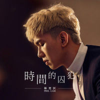 时间的囚犯_林奕匡