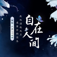 自在人间_CRITTY