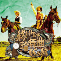 天翔る少年_C&K