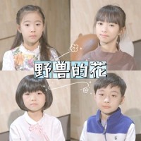 野兽的花_小石头和孩子们