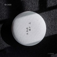 이 노랠 빌려서 (With this song)_J-Cera