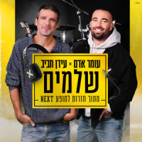 שלמים_Omer Adam,Idan Rafael Haviv