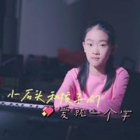 爱就一个字_小石头和孩子们