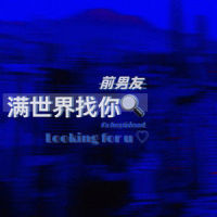 你和你_前男友,也可,Kpsoul