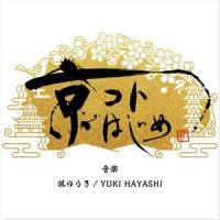 京コトはじめ_林友树